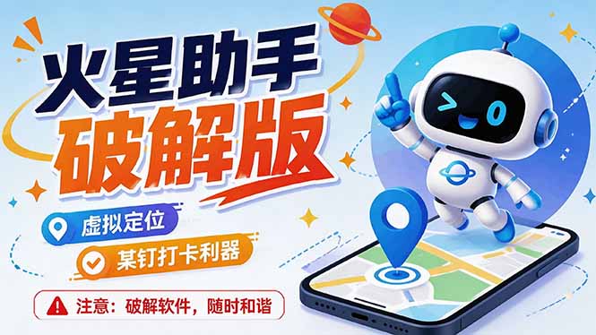火星助手破解版虚拟定位神器，钉钉企微打卡防异常去广告版