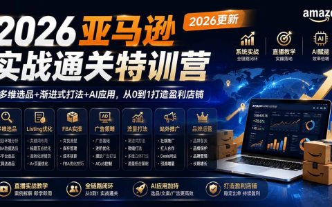 2026亚马逊实战通关特训营：多维选品+渐进式打法+AI应用，从0到1打造盈利店铺