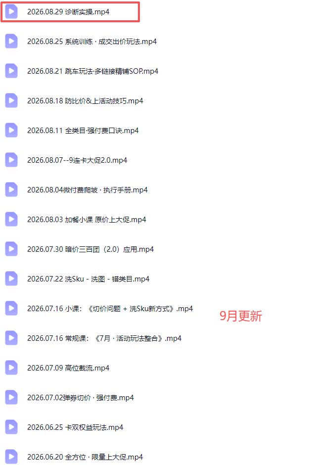 拼多多实战特训营26年更新：SKU布局强付费起量微付费高投产玩法