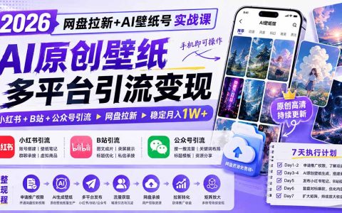 2026网盘拉新+AI壁纸号实战课：豆包原创壁纸，小红书B站引流，手机变现1W+