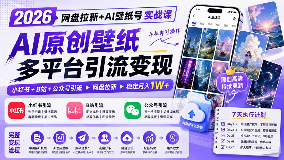 2026网盘拉新+AI壁纸号实战课：豆包原创壁纸，小红书B站引流，手机变现1W+
