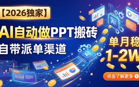 AI自动做PPT接单全流程拆解，从制作到交付工具与渠道分享