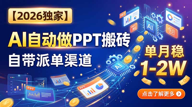AI自动做PPT接单全流程拆解，从制作到交付工具与渠道分享