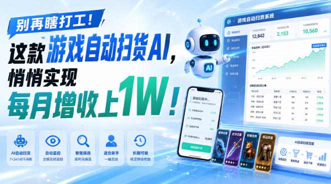 两款游戏自动化打金，矩阵变现100步骤0+，适合普通人副业