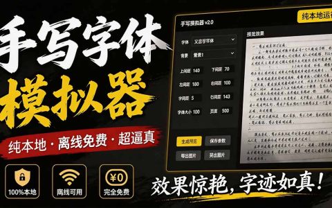 罚抄神器！手写字体模拟器，10万字作业轻松搞定，纯本地离线免费