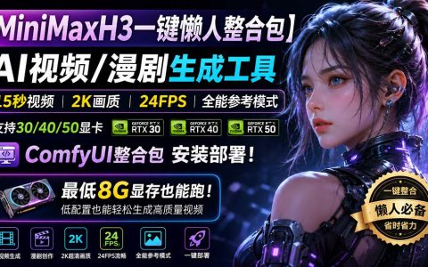 MiniMaxH3懒人整合包：AI视频漫剧生成，15秒2K视频24帧，ComfyUI部署教程，30/40/50