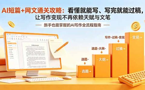 AI短篇+网文通关攻略：零基础用ChatGPT写作变现，过稿技巧与投稿策略