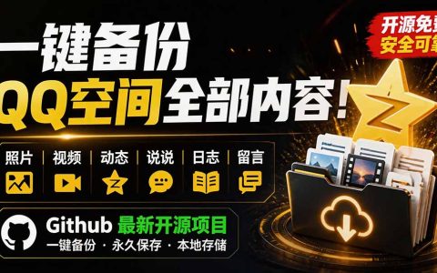 一键备份QQ空间全部内容！照片视频动态本地保存，QzoneArchive开源工具