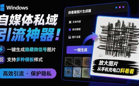 Windows自媒体引流神器！隐图工坊一键生成隐藏微信号图片，支持多模板免费