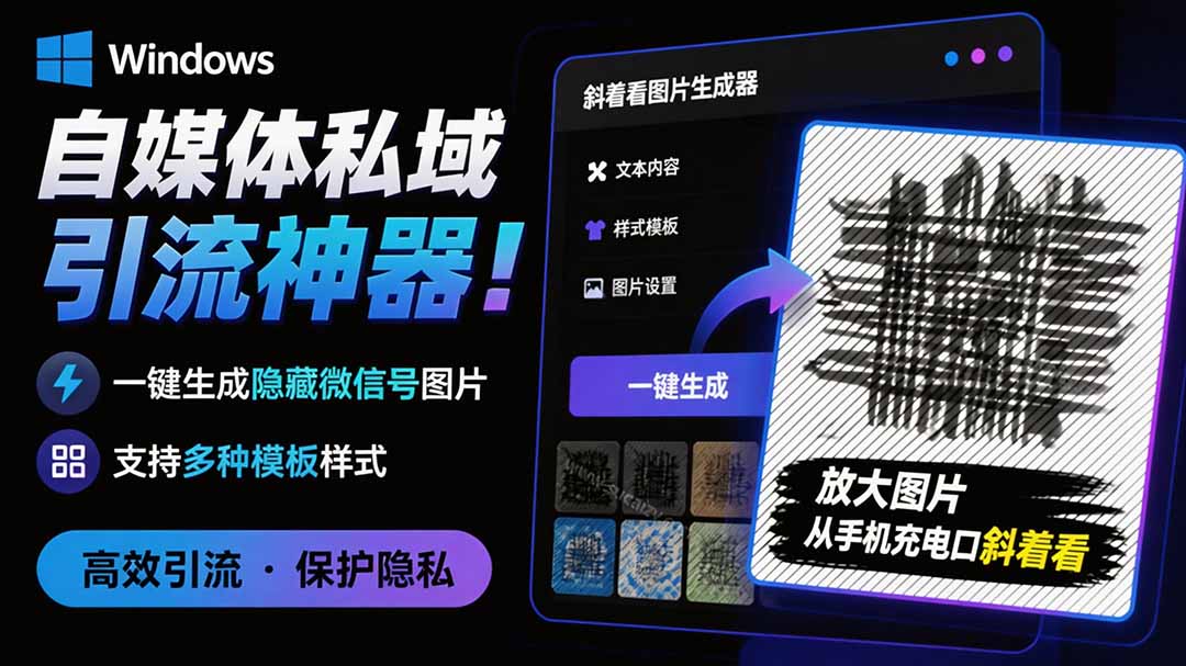 Windows自媒体引流神器！隐图工坊一键生成隐藏微信号图片，支持多模板免费