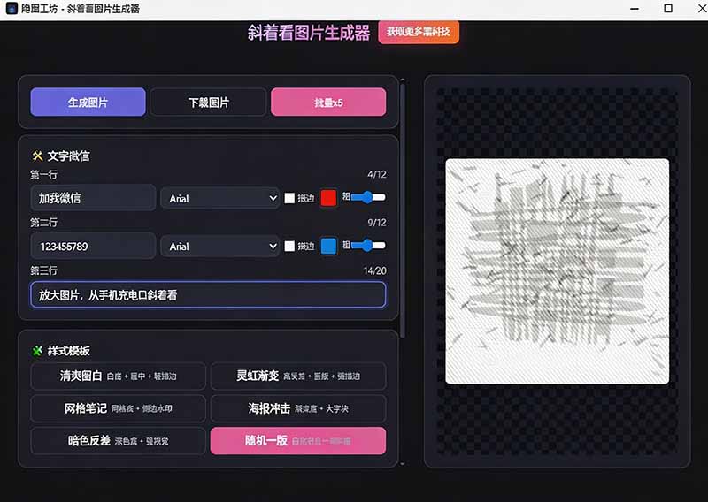 Windows自媒体引流神器！隐图工坊一键生成隐藏微信号图片，支持多模板免费
