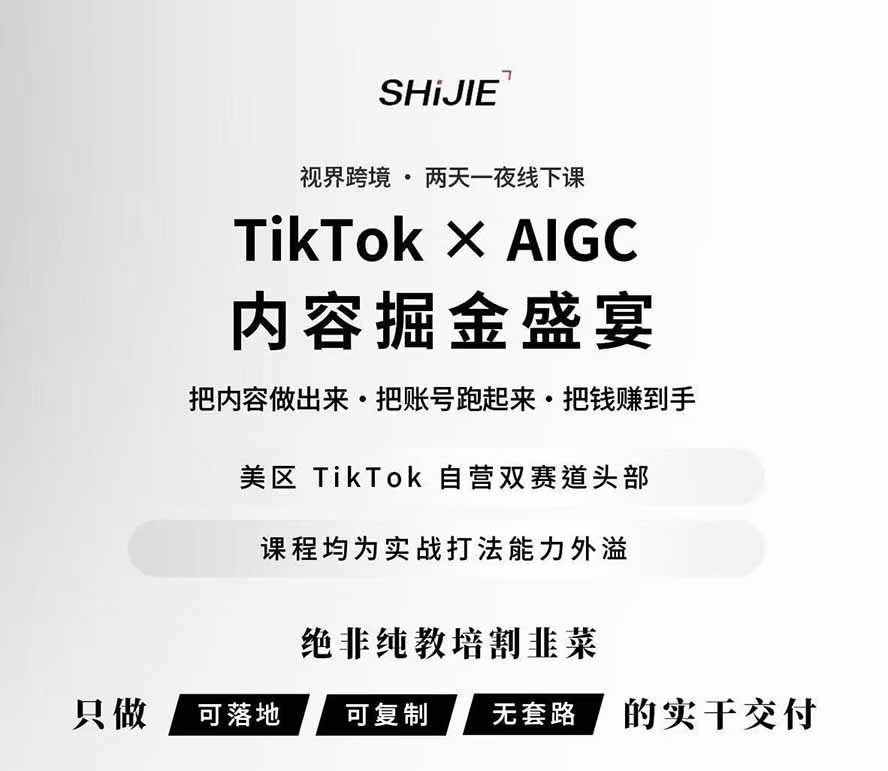 AIGC×TikTok美区短视频带货线下课回放，12小时爆款选品与店铺运营全流程