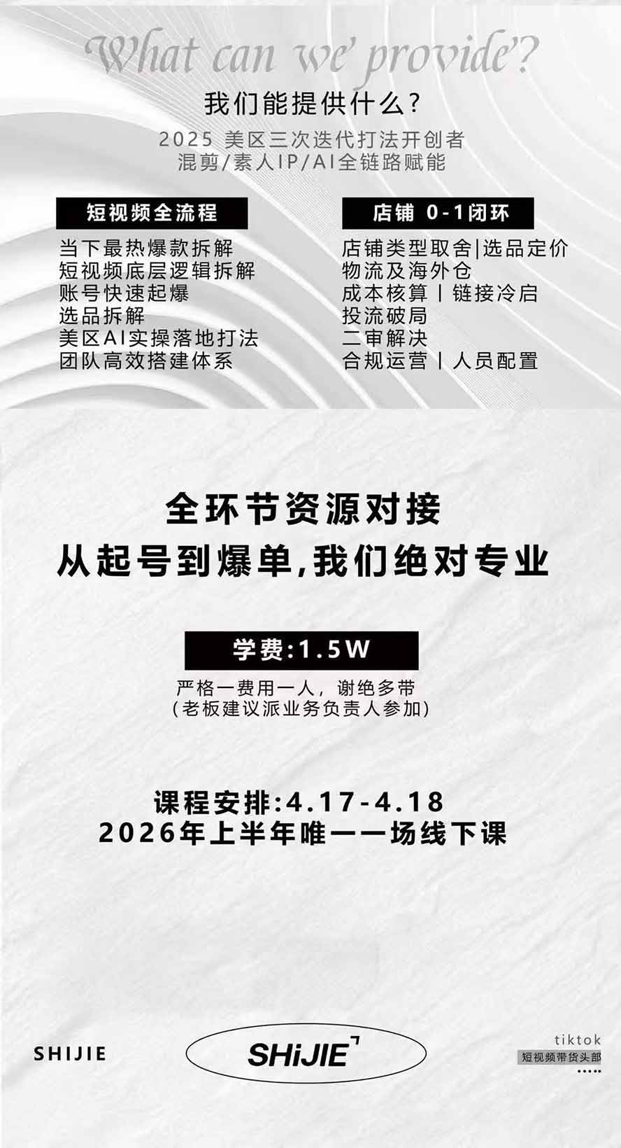 AIGC×TikTok美区短视频带货线下课回放，12小时爆款选品与店铺运营全流程