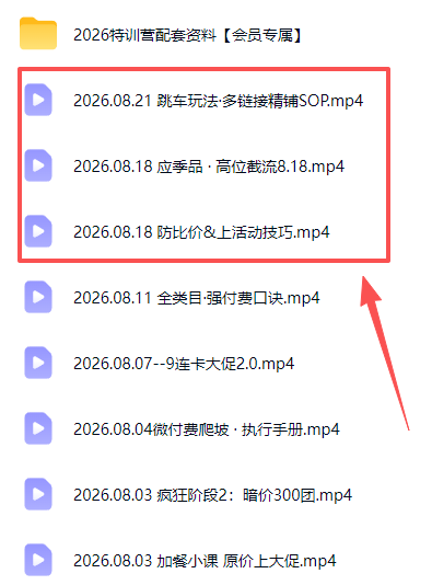 拼多多实战特训营2026：SKU布局强付费起量断流急救，新手老商家冲量实操SOP