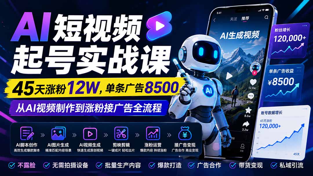 AI短视频起号实战：45天涨粉12W，AI工具做视频变现接广告全流程