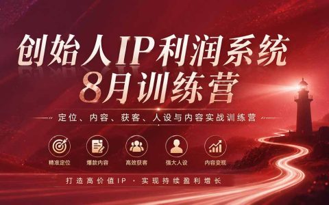 创始人IP利润系统8月训练营：差异化人设定位+45个内容抓手+导演思维获客变现
