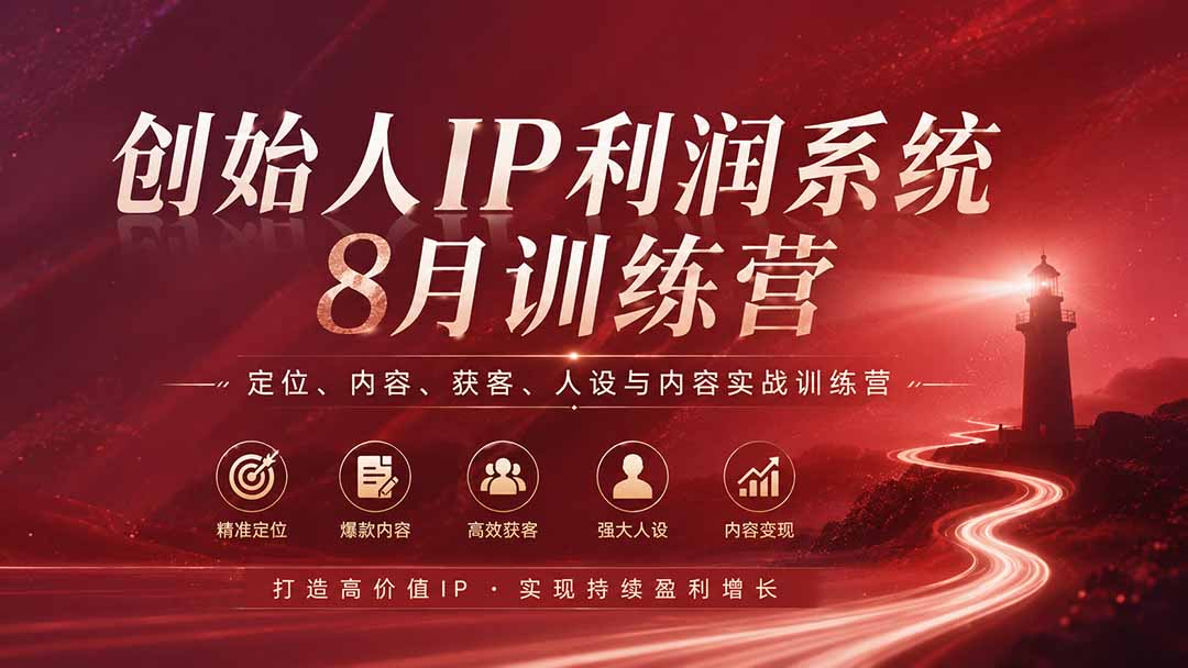 创始人IP利润系统8月训练营：差异化人设定位+45个内容抓手+导演思维获客变现