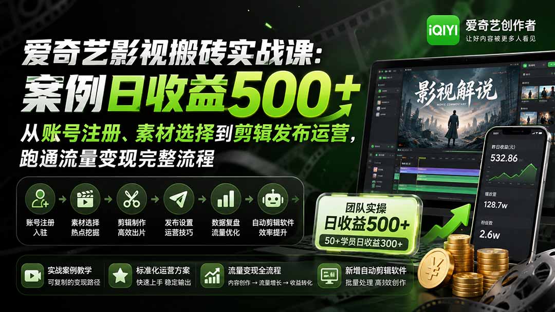爱奇艺影视搬砖实战课：账号注册到剪辑发布运营，变现500方法流量变现全流程