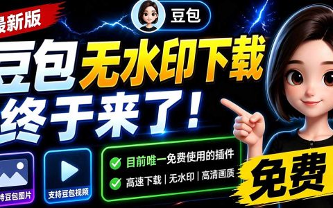 豆包无水印下载工具更新，支持图片视频批量保存，浏览器插件免费使用