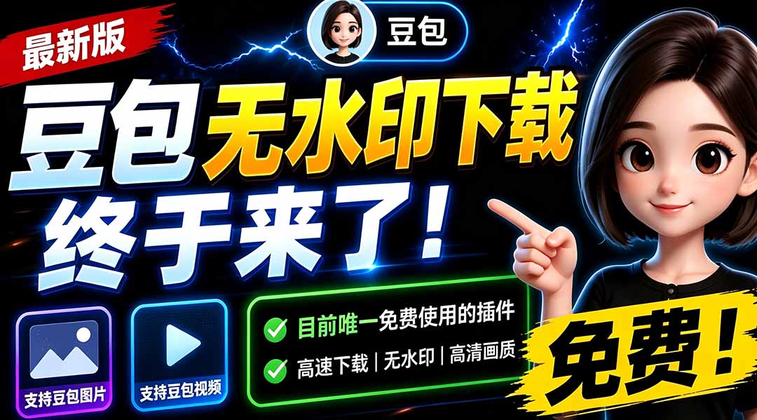 豆包无水印下载工具更新,支持图片视频批量保存,浏览器插件免费使用 豆包无水印下载工具更新,支持图片视频批量保存,浏览器插件免费使用