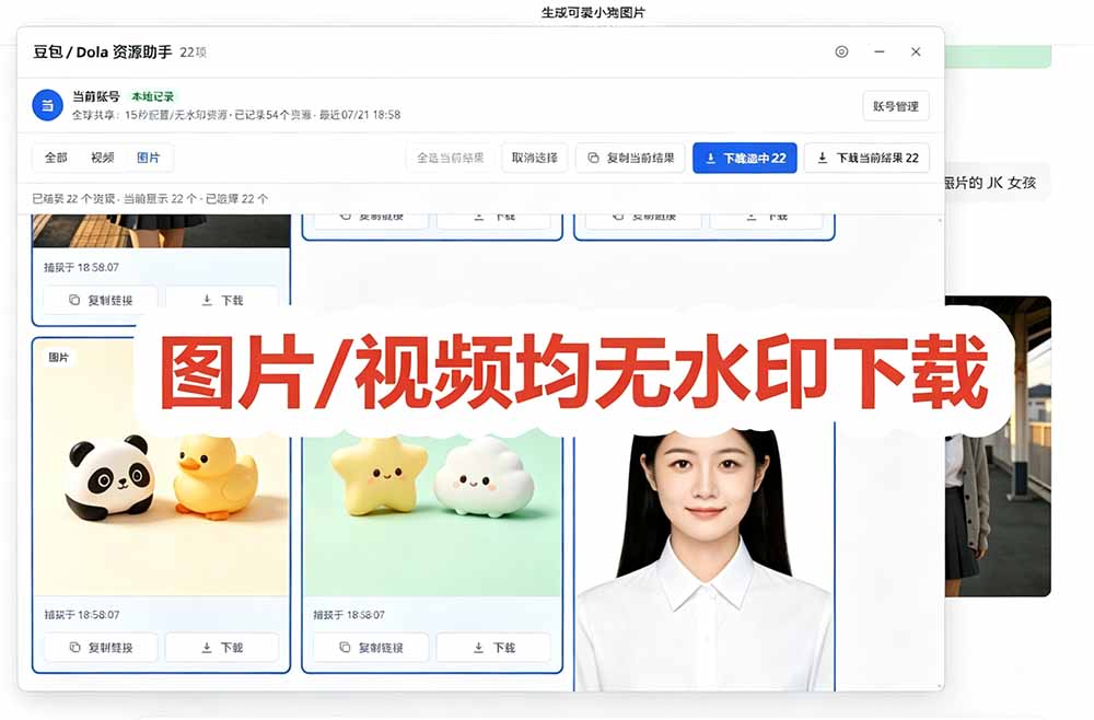 豆包无水印下载工具更新,支持图片视频批量保存,浏览器插件免费使用 豆包无水印下载工具更新,支持图片视频批量保存,浏览器插件免费使用