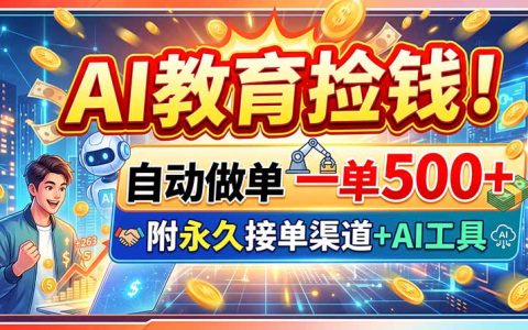 AI教育代做课件副业，一单500方法，免费AI工具+接单渠道