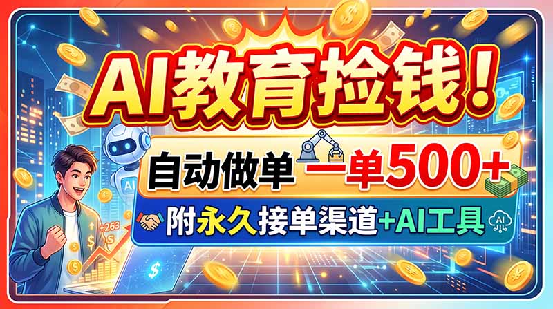 AI教育代做课件副业，一单500方法，免费AI工具+接单渠道