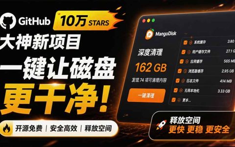 一键清理磁盘垃圾！开源神器MangoDisk，深度清理大文件与重复文件