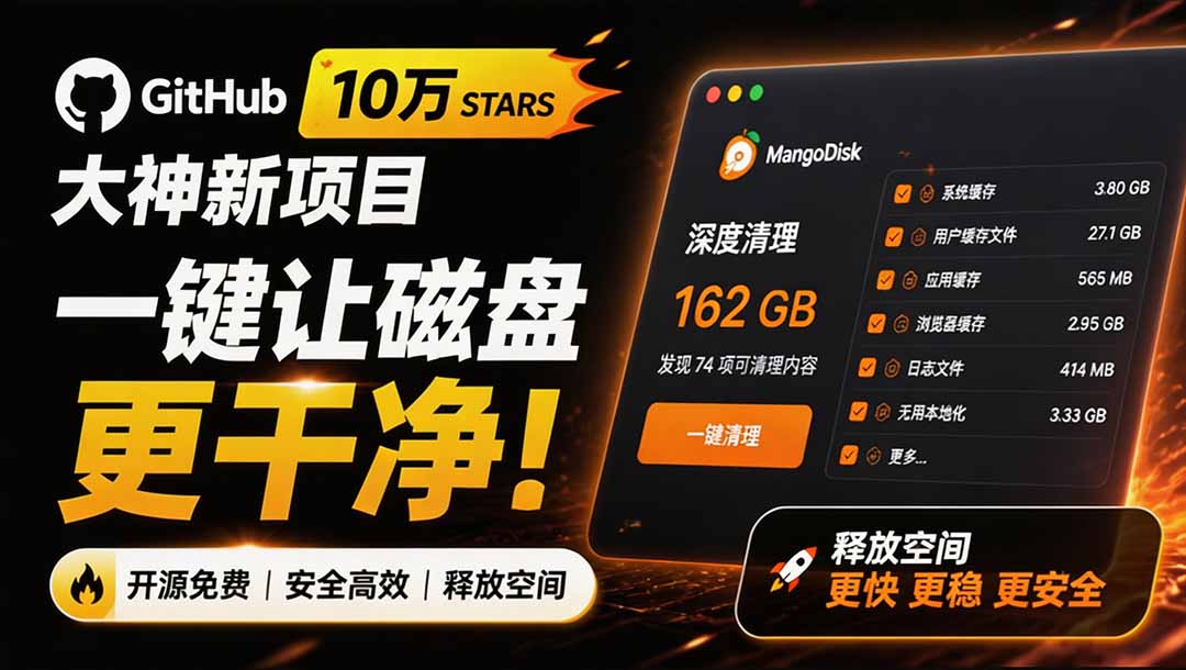 一键清理磁盘垃圾！开源神器MangoDisk，深度清理大文件与重复文件