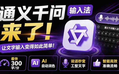 通义千问输入法免费AI润色，语音打字300步骤字/分，办公写作神器