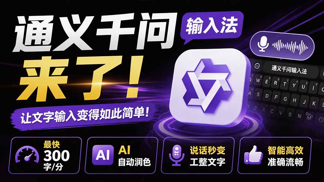 通义千问输入法免费AI润色，语音打字300步骤字/分，办公写作神器