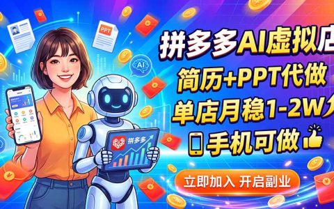 拼多多AI虚拟店简历PPT代做副业，单店变现1-2W手机可操作