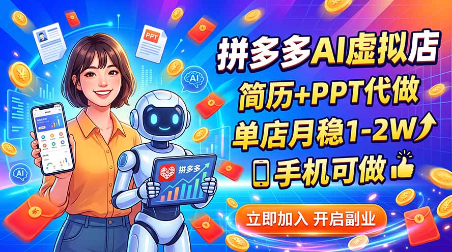 拼多多AI虚拟店简历PPT代做副业，单店变现1-2W手机可操作