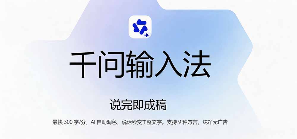 通义千问输入法免费AI润色，语音打字300步骤字/分，办公写作神器