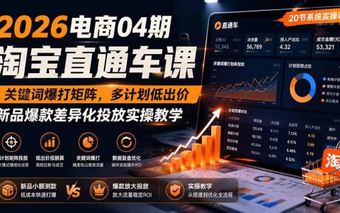 2026淘宝直通车矩阵课：多计划低出价，新品爆款差异化投放实操