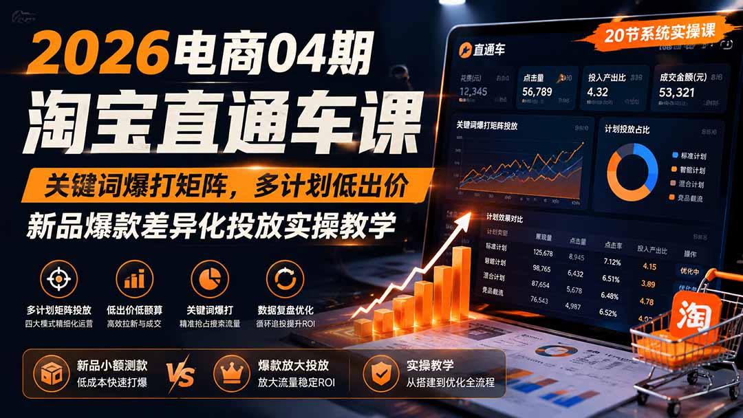2026淘宝直通车矩阵课：多计划低出价，新品爆款差异化投放实操