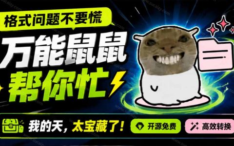鼠鼠立功！Windows格式转换不用愁，开源FlyingMouse工具批量搞定PDF/音视频