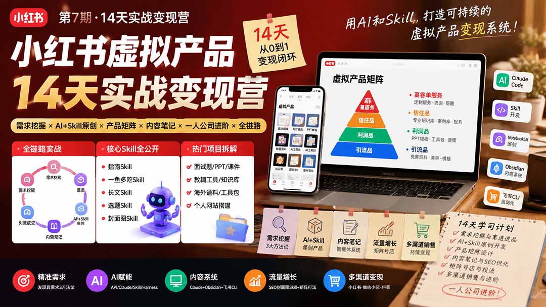 小红书虚拟产品变现营第7期：低成本开店AI原创笔记矩阵运营实操