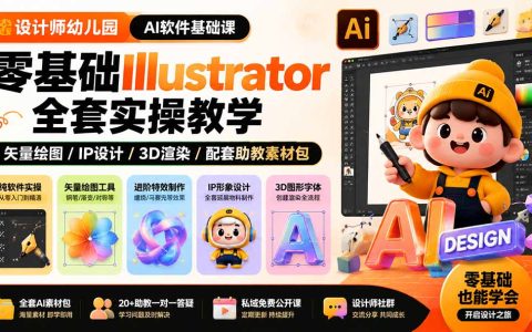 设计师幼儿园AI软件课零基础Illustrator实操矢量绘图IP3D渲染
