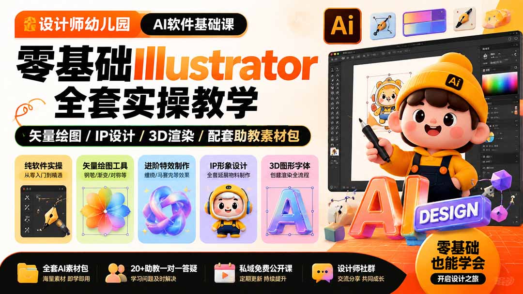设计师幼儿园AI软件课零基础Illustrator实操矢量绘图IP3D渲染