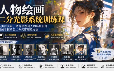 人物绘画二分光影系统训练课：从黑白关系到场景设计，零基础掌握角色光影塑造方法