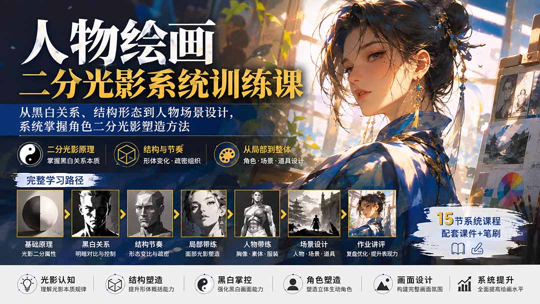 人物绘画二分光影系统训练课：从黑白关系到场景设计，零基础掌握角色光影塑造方法
