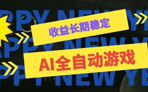 AI自动化游戏扫货打金副业，上班族G机变现几百稳定变现