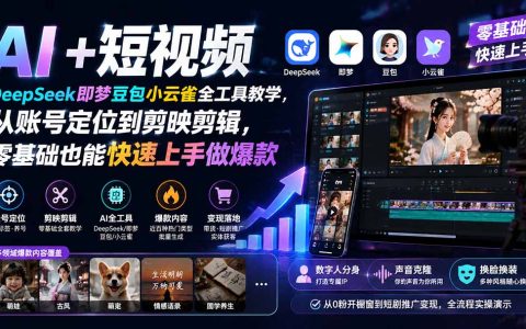 AI短视频实操课：DeepSeek即梦剪映全工具教学，零基础做爆款带货