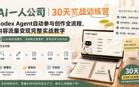 AI一人公司实战训练营：Codex Agent自动创作，内容变现全流程教学