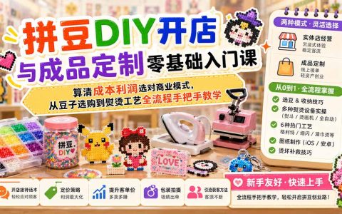 拼豆开店创业零基础入门课，成本利润核算与6种熨烫工艺实操教学
