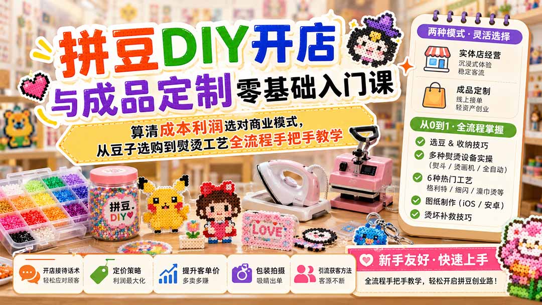 拼豆开店创业零基础入门课，成本利润核算与6种熨烫工艺实操教学