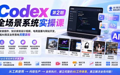 Codex全场景实操课：从安装插件到电商直播与网站开发，掌握AI落地全流程