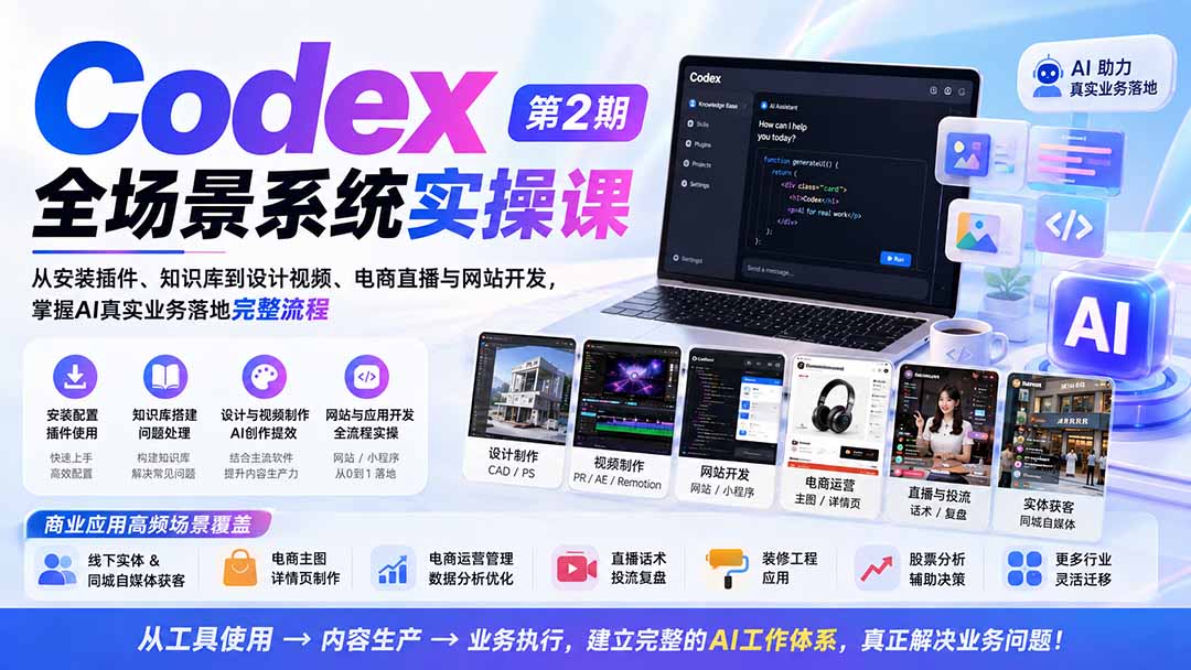 Codex全场景实操课：从安装插件到电商直播与网站开发，掌握AI落地全流程