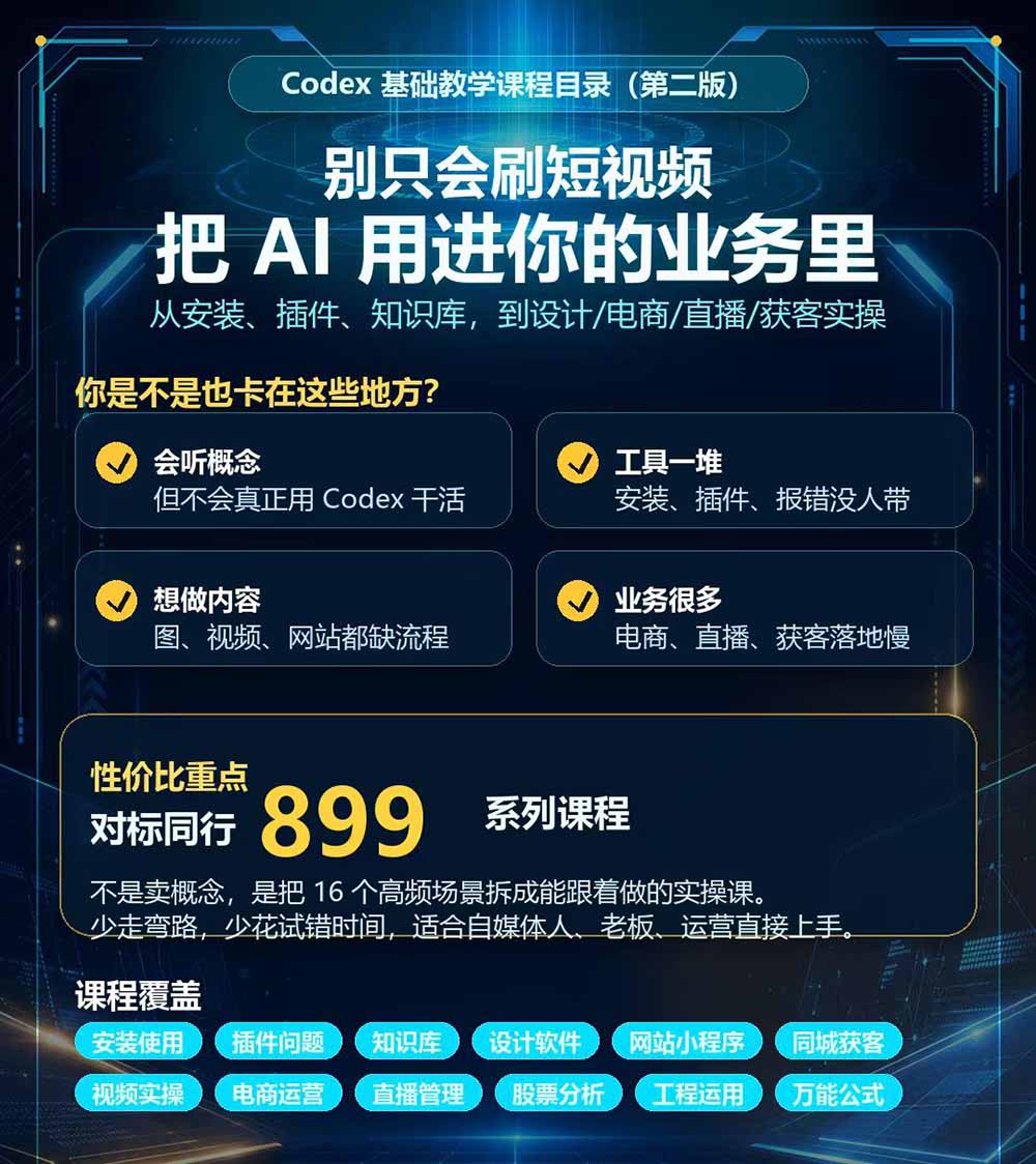 Codex全场景实操课：从安装插件到电商直播与网站开发，掌握AI落地全流程